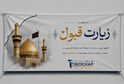 بنر کربلا