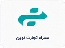 همراه تجارت نوین